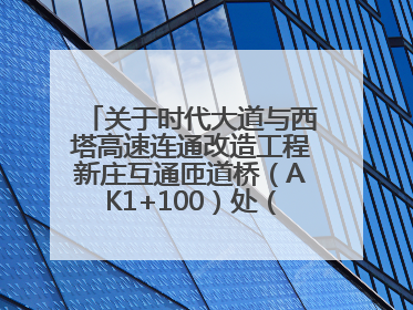 关于时代大道与西塔高速连通改造工程新庄互通匝道桥（AK1+100）处（城南-西宁、塔尔寺高速）道路封闭施工公告