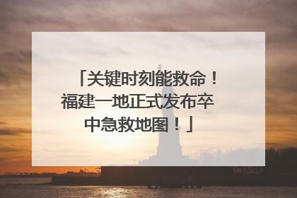 关键时刻能救命！福建一地正式发布卒中急救地图！