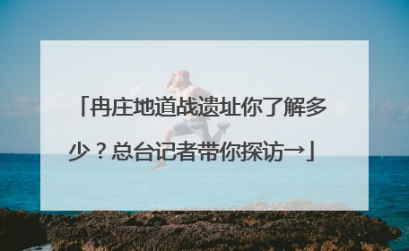 冉庄地道战遗址你了解多少？总台记者带你探访→