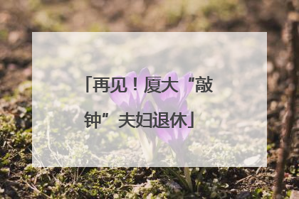 再见！厦大“敲钟”夫妇退休