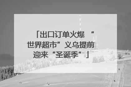 出口订单火爆 “世界超市”义乌提前迎来“圣诞季”