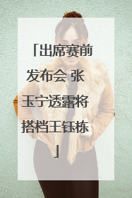 出席赛前发布会 张玉宁透露将搭档王钰栋