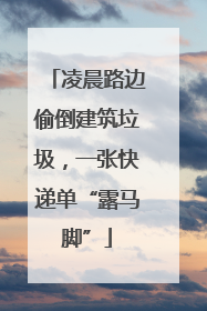 凌晨路边偷倒建筑垃圾，一张快递单“露马脚”