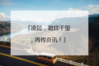 凌晨，易烊千玺，再传喜讯！
