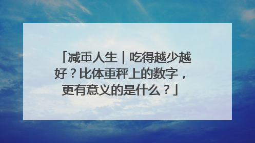 减重人生｜吃得越少越好？比体重秤上的数字，更有意义的是什么？