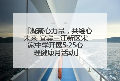 凝聚心力量，共绘心未来 宜宾三江新区宋家中学开展5·25心理健康月活动