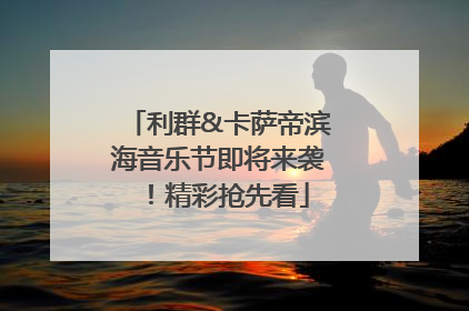 利群&卡萨帝滨海音乐节即将来袭！精彩抢先看