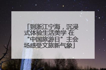 到浙江宁海，沉浸式体验生活美学 在“中国旅游日”主会场感受文旅新气象
