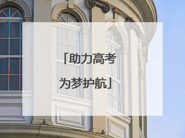 助力高考 为梦护航