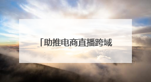 助推电商直播跨域破圈！“山海约·新消费”助力青岛提振消费活动启动