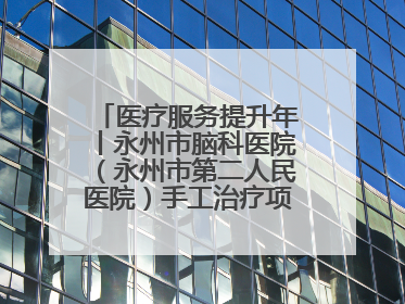 医疗服务提升年丨永州市脑科医院（永州市第二人民医院）手工治疗项目助力青少年心理健康重建