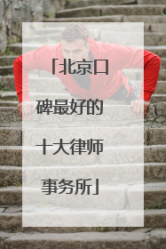 北京口碑最好的十大律师事务所