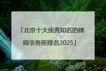 北京十大优秀知名的律师事务所排名2025