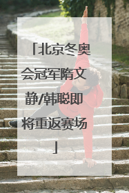 北京冬奥会冠军隋文静/韩聪即将重返赛场