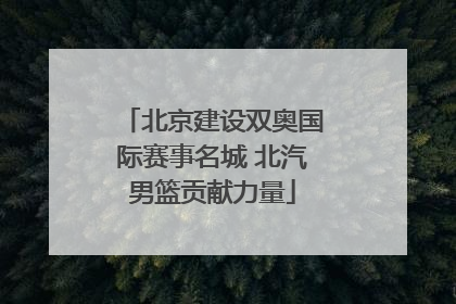 北京建设双奥国际赛事名城 北汽男篮贡献力量
