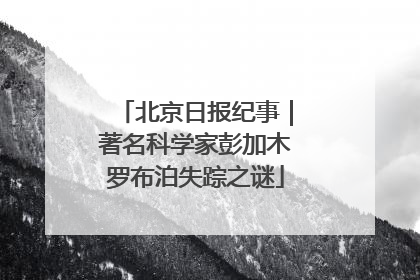 北京日报纪事｜著名科学家彭加木罗布泊失踪之谜