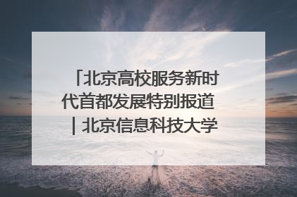 北京高校服务新时代首都发展特别报道｜北京信息科技大学①：“智慧”点亮北京科技小院