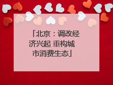 北京：调改经济兴起 重构城市消费生态