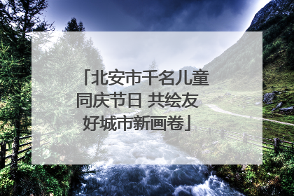 北安市千名儿童同庆节日 共绘友好城市新画卷