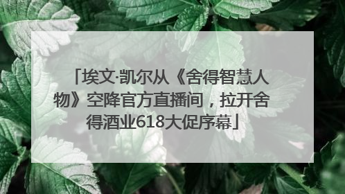 埃文·凯尔从《舍得智慧人物》空降官方直播间，拉开舍得酒业618大促序幕