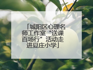 城阳区心理名师工作室“送课百场行”活动走进夏庄小学