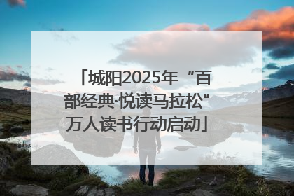 城阳2025年“百部经典·悦读马拉松”万人读书行动启动