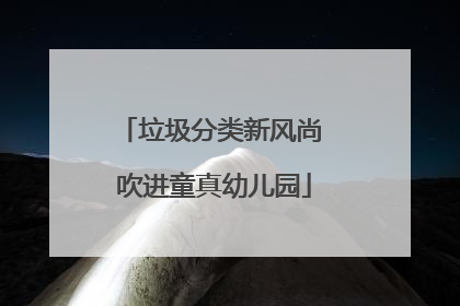 垃圾分类新风尚 吹进童真幼儿园
