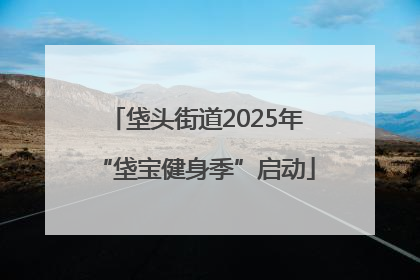 垡头街道2025年“垡宝健身季”启动