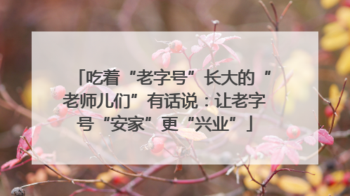 吃着“老字号”长大的“老师儿们”有话说：让老字号“安家”更“兴业”