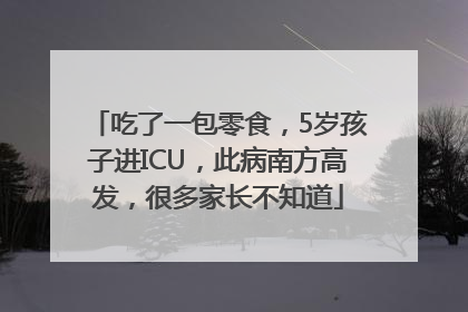 吃了一包零食，5岁孩子进ICU，此病南方高发，很多家长不知道