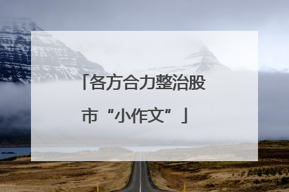 各方合力整治股市“小作文”