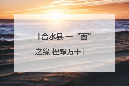 合水县 一“面”之缘 捏塑万千
