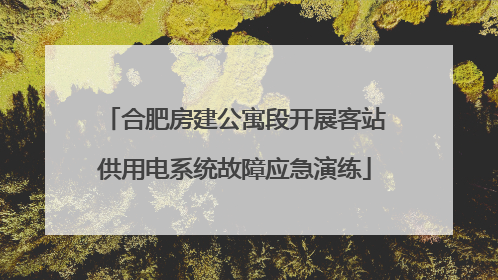 合肥房建公寓段开展客站供用电系统故障应急演练
