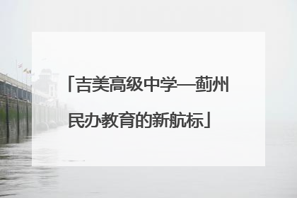 吉美高级中学—蓟州民办教育的新航标