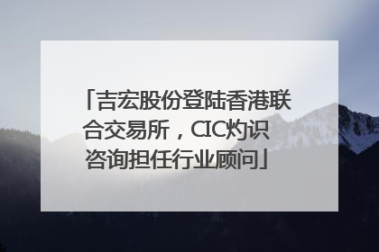 吉宏股份登陆香港联合交易所，CIC灼识咨询担任行业顾问