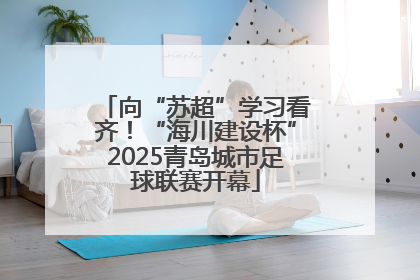 向“苏超”学习看齐！“海川建设杯”2025青岛城市足球联赛开幕