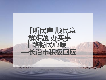 听民声 顺民意 解难题 办实事 丨路畅民心暖——长治市积极回应群众关切推动道路交通优化升级