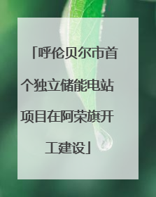 呼伦贝尔市首个独立储能电站项目在阿荣旗开工建设