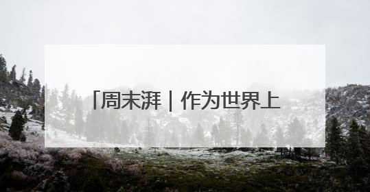 周末湃｜作为世界上最顶尖的电动车赛事，FE变得好看了