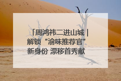 周鸿祎二进山城｜解锁“渝味推荐官”新身份 漂移首秀献给“重庆造”