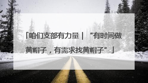 咱们支部有力量｜“有时间做黄帽子，有需求找黄帽子”
