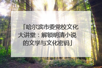 哈尔滨市委党校文化大讲堂：解锁明清小说的文学与文化密码
