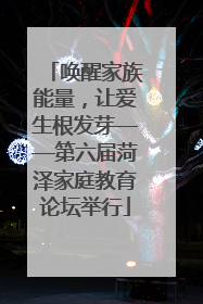 唤醒家族能量，让爱生根发芽——第六届菏泽家庭教育论坛举行