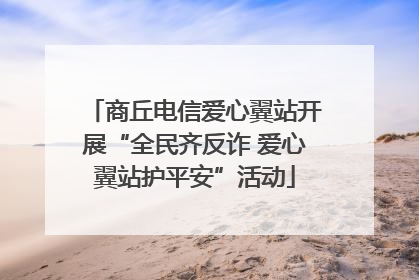 商丘电信爱心翼站开展“全民齐反诈 爱心翼站护平安”活动
