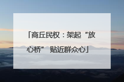 商丘民权：架起“放心桥” 贴近群众心