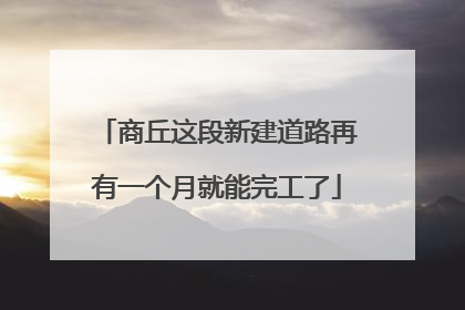 商丘这段新建道路再有一个月就能完工了