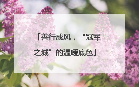 善行成风，“冠军之城”的温暖底色