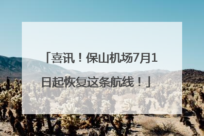 喜讯！保山机场7月1日起恢复这条航线！