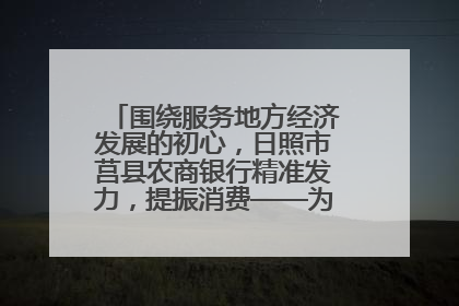 围绕服务地方经济发展的初心，日照市莒县农商银行精准发力，提振消费——为文旅注入金融动能