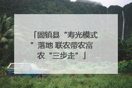 固镇县“寿光模式”落地 联农带农富农“三步走”